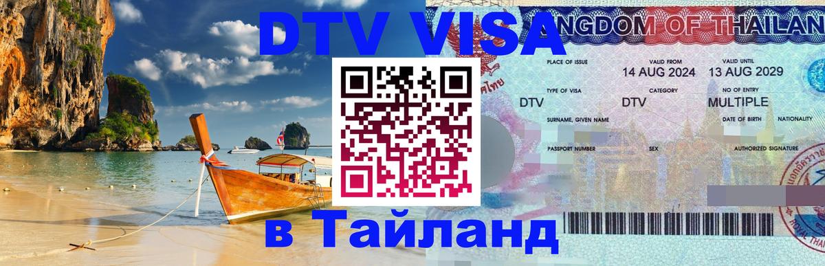 Стоимость и условия DTV визы — оформление в Таиланд под ключ - 