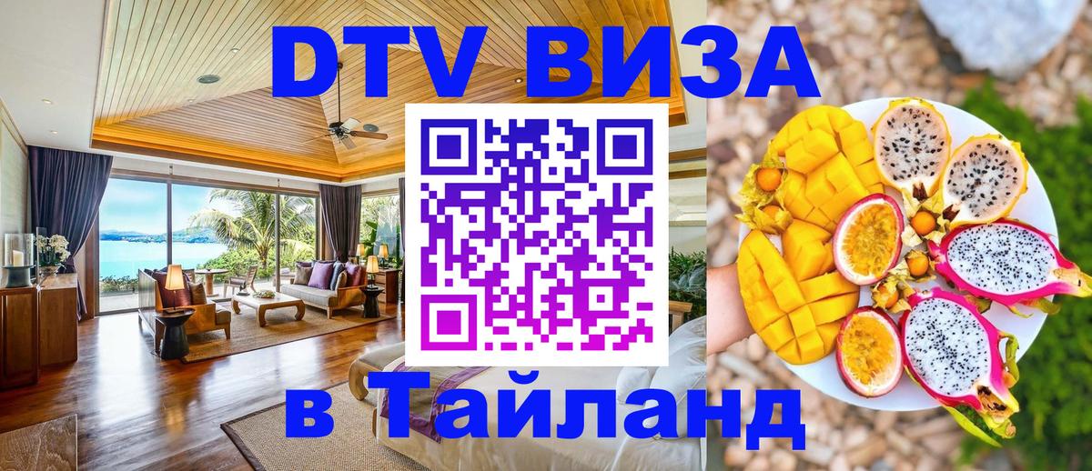 Destination Thailand Visa (DTV виза) 