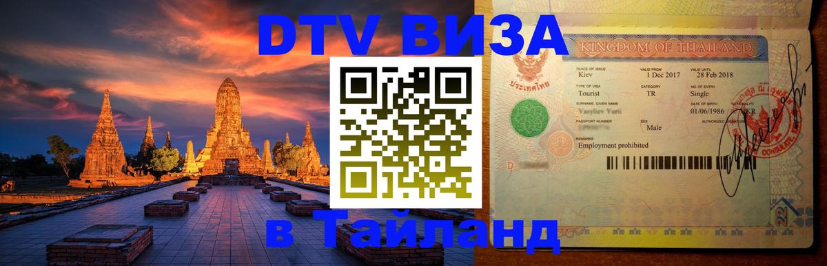 Destination Thailand Visa (DTV виза) Лондон 